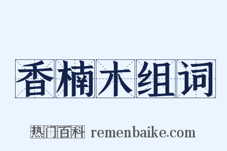 香楠木组词是什么意思的图片